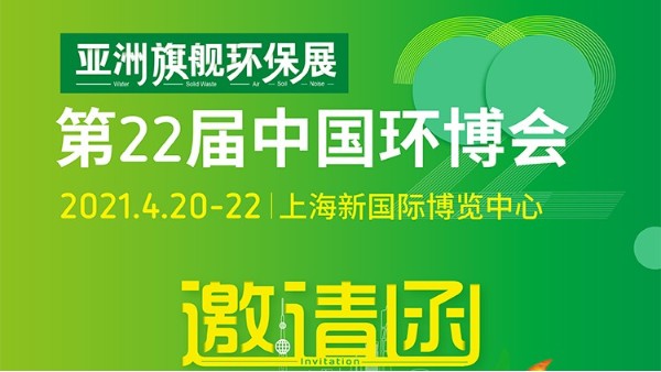 青天偉業(yè)4月20日亮相上海環(huán)博展